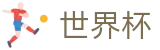 2026世界杯竞猜平台足球竞猜中心